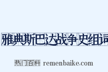 雅典斯巴达战争史组词是什么意思的图片